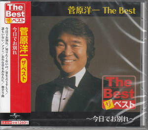 CD 菅原洋一 The Best 〜今日でお別れ〜 EJS-6189