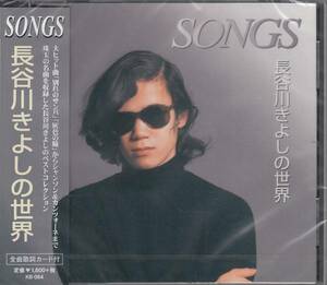 【新品・即決CD】長谷川きよしの世界～別れのサンバ 全14曲