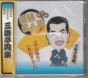 【新品・即決CD】落語/三遊亭円楽～大山詣り、あわびのし
