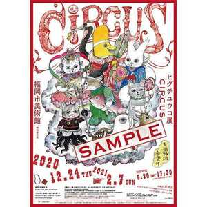 送料込 未使用◇ヒグチユウコ CIRCUS 福岡 ポスター B2サイズ ギュスターヴくん CIRCUS展 ヒグチユウコ展 七福神 お正月にも♪