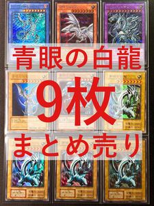 遊戯王 青眼の白龍 9枚まとめ売り ブルーアイズホワイトドラゴン EX スタジオダイス　初期　引退