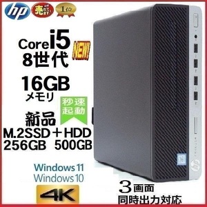 デスクトップパソコン 中古パソコン HP 第8世代 Core i5 メモリ16GB 新品SSD256GB+HDD office 600G4 Windows10 Windows11 美品 0333a