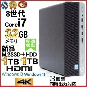 デスクトップパソコン 中古パソコン HP 第8世代 Core i7 メモリ32GB 新品M.2SSD1TB+HDD1TB office 600G4 Windows10 Windows11 美品 1630a-4