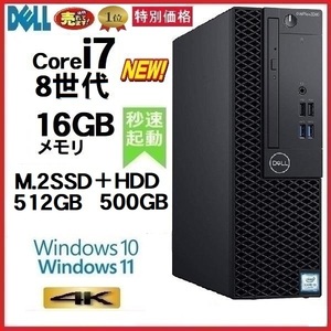 デスクトップパソコン 中古パソコン DELL 第8世代 Core i7 メモリ16GB M.2SSD512GB+HDD office 5060SF Windows10 Windows11 美品 t-034