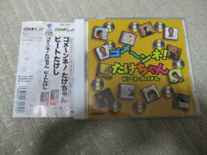 ◇ビートたけし/ゴメ～ンネ！たけちゃん◇帯付き　ポツンと一人きり　哀しい気分でジョーク　送185