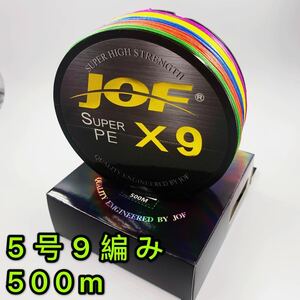 高強度PEライン 5号 500m 9編み 63lb マルチカラー シーバス 投げ釣り ジギング 船 ルアー エギング タイラバ