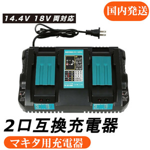 アルチザンツール DC18RD（2口充電器）マキタ互換急速充電器 14.4V ～ 18V対応　bl1430 bl1440 bl1450 bl1460 bl1830 bl1840 bl1850 b1860