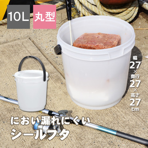 保存容器 高密閉バケツ 釣り フィッシング 木炭 レジャー キッチン 湿気を防ぐ 取っ手付き 丸型 コマセバケツ丸10K