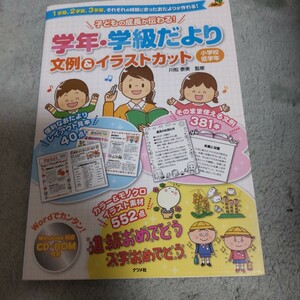 子どもの成長が伝わる！学年・学級だより文例＆イラストカット　１学期、２学期、３学期、それぞれの時期に合ったおたよりが作れる！　