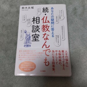 あなたの疑問に答える仏教なんでも相談室　続 鈴木永城／著