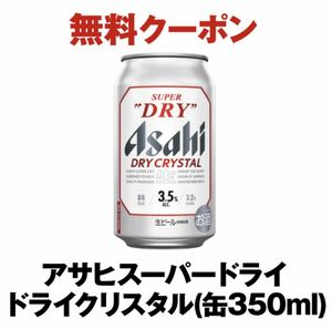 セブンイレブン　アサヒスーパードライドライクリスタル350ml 引換券 有効期限 2023/11/27