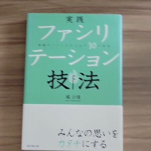 実践ファシリテーション技法　組織のパワーを引き出す３０の智恵 堀公俊／著