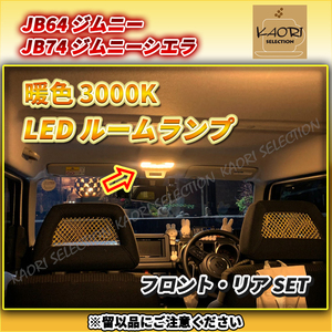 暖色 電球色 3000K LEDルームランプ ルームライト 車中泊 爆光 室内灯 JB64 JB74 ジムニー シエラ 075329