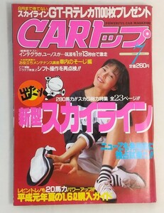 当時物 CARトップ 1989年7月 新型スカイライン 全23ページ 