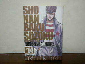 即決 送料185円 美品 初版 14巻 最終巻 湘南爆走族 完全版 吉田聡