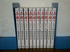 送料安 良品 1巻-10巻 赤狩り クリーニング消毒済み 山本おさむ 