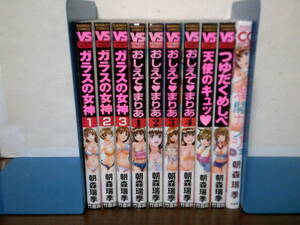 即決 送料安 計10冊 朝森瑞季 ガラスの女神 全3巻 ＋ おしえてまりあ 全4巻 ＋ 天使のキュッ ＋ つゆだくめしべ ＋ 満開カノジョ