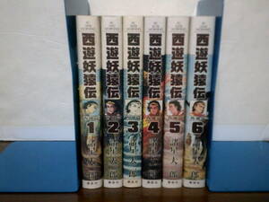 即決 送料520円 全6巻 西遊妖猿伝 西域篇 諸星大二郎 1巻-6巻