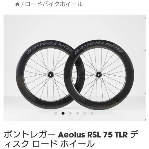 【大幅値下げ】Bontrager Aeolus RSL 75 Disc 前後セット