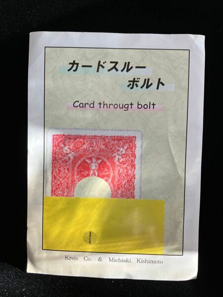 カードスルーボルト ( Card through bolt ) クライス