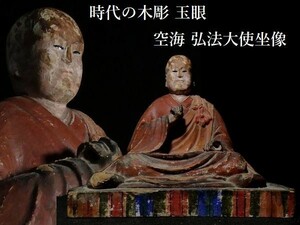 z308 時代の木彫 玉眼 彩色 空海 弘法大師坐像 仏像 仏教美術