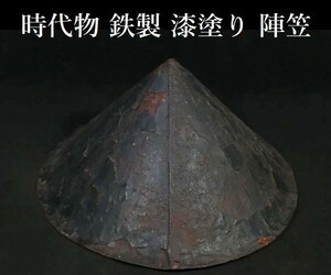 c1101 時代物 鉄製 小ぶりな陣笠 漆塗 武具 防具 笠