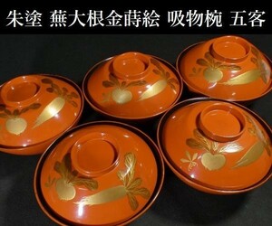 z340 金蒔絵 蕪大根図 吸物椀 五客 検 茶道 茶器 茶道具 懐石 椀 ①