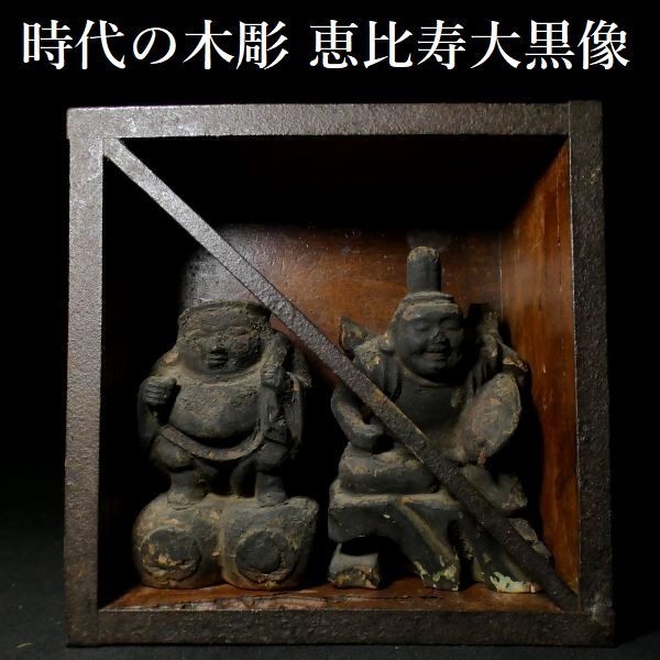 ◎古道具 庵々◎江戸時代 味わい深い木彫木造恵比寿像□神像仏像民間仏