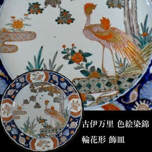 c1119 古伊万里 輪花形 色絵染錦 鳳凰花貝群文 飾皿