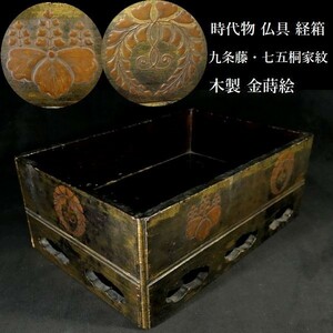 z373 era thing Buddhist altar fittings 9 article wistaria * 7 .. house . gold lacqering . box Buddhism fine art wooden lacquer goods 