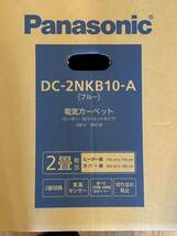 パナソニック　電気カーペット　2畳タイプ　DC-2NKB10-A_画像3