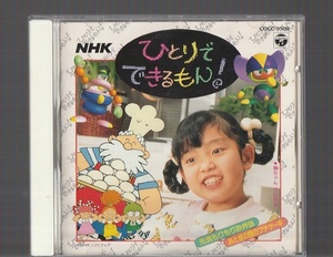 即決 送料込み NHK ひとりでできるもん！ 元気もりもりお弁当 おとぎの国のプチケーキ COCC-9509 廃盤CD 平田実音