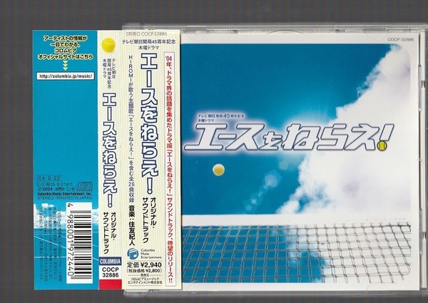 即決 送料込み エースをねらえ! オリジナル サウンドトラック COCP-32886 廃盤CD 帯付き 住友紀人