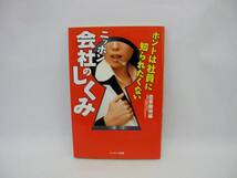 21980/ホントは社員に知られたくない ニッポン会社のしくみ_画像1