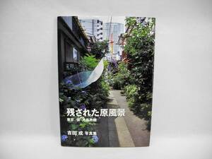 b6000 /残された原風景 東京、佃・月島界隈―吉田成写真集