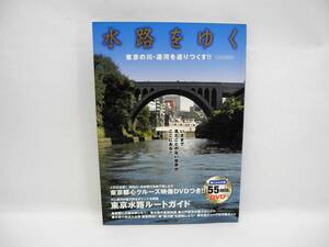 b6002 /水路をゆく 東京の川・運河を巡りつくす!!（未開封DVD付)