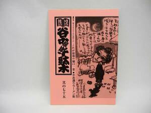 24908/地域雑誌 谷中根津千駄木　■其の七十五