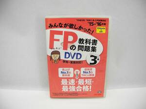 D15849A【DVD-BOX】みんなが欲しかった! FPの教科書・問題集DVD 3級 2015-2016年(4枚組)