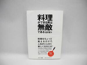 24915/料理ができる男は無敵である/福本陽子