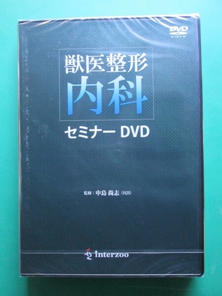 ●送料込/未使用 (株)インターズー DVD 獣医整形 内科 セミナー DVD (1022DI(4))8B〒-1