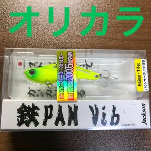 ジャクソン　鉄パンバイブ　（14g）　【新品未使用のオリカラ】