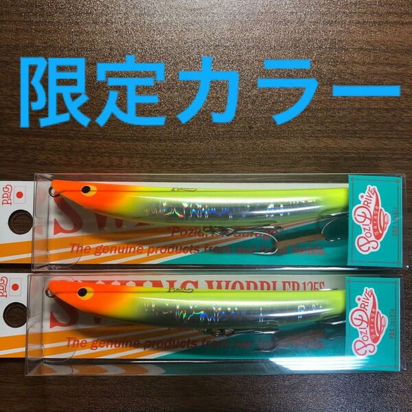 ポジドライブガレージ　スウィングウォブラー125s【新品未使用の限定カラー】　※1セットのみ