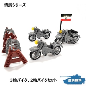 情景シリーズ バイクセット LEGO互換 ミリタリー ブロック戦車 グレー 3輪バイク1台、2輪バイク2台、バリケードのおまけ付き