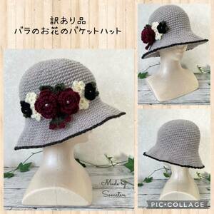 訳あり品　紫外線対策 薔薇のお花のバケットハット　帽子 クロッシェ 手編み帽子 ハンドメイド 
