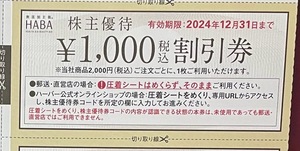 HABA　ハーバー　株主優待券10000円分　2024/12/31