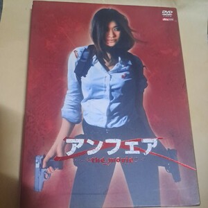 アンフェア　the movie DVD 2枚組　ディスク美品　篠原涼子