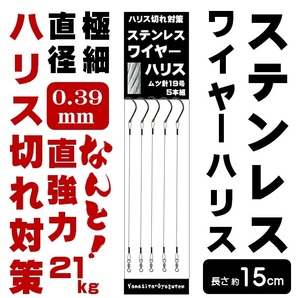 ワイヤー ハリス ムツ針19号 ワイヤー直径0.39mm 長さ15cm ５本組 山下漁具店 ヒラメ 仕掛け 泳がせ釣り 仕掛け 飲ませ釣り 仕掛け