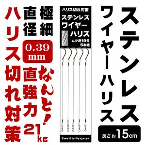 ワイヤー ハリス ムツ針19号 ワイヤー直径0.39mm 長さ15cm ５本組 山下漁具店 ヒラメ 仕掛け 泳がせ釣り 仕掛け 飲ませ釣り 仕掛け