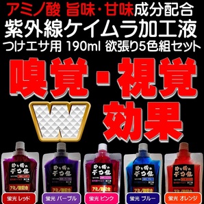 紫外線加工液 集魚剤 アミノ酸配合 190ml 欲張り全５色組 ケイムラ 液 オキアミ 冷凍イワシ エサ 海上釣堀 エサ アミエビ 釣りエサ 釣り餌の画像1