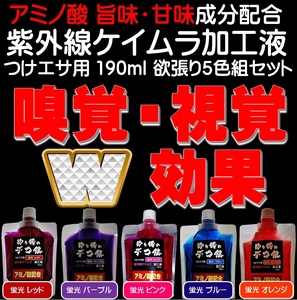 紫外線加工液 集魚剤 アミノ酸配合 190ml 欲張り全５色組 ケイムラ 液 オキアミ 冷凍イワシ エサ 海上釣堀 エサ アミエビ 釣りエサ 釣り餌